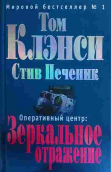 Книга Клэнси Т. Оперативный центр: Зеркальное отражение, 11-15831, Баград.рф